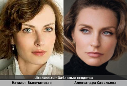 Наталья Высочанская похожа на Александру Савельеву