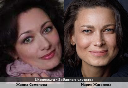 Жанна Семенова похожа на Марию Жиганову
