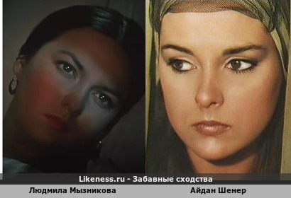 Людмила Мызникова похожа на Айдан Шенер