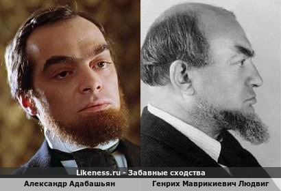 Александр Адабашьян похож на Генриха Маврикиевич Людвига