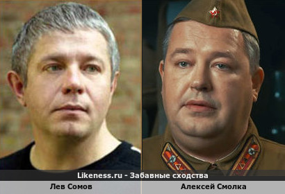 Лев Сомов похож на Алексея Смолку