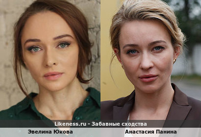 Эвелина Юкова похожа на Анастасию Панину