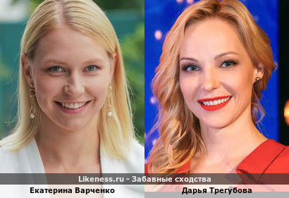 Екатерина Варченко похожа на Дарью Трегубову
