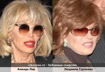 Аманда Лир похожа на Людмилу Гурченко