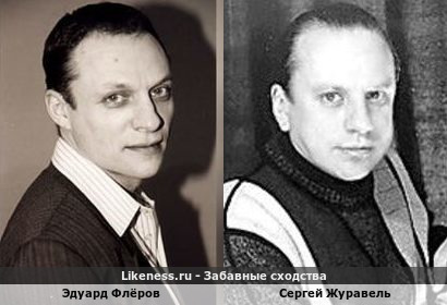 Эдуард Флёров похож на Сергея Журавеля