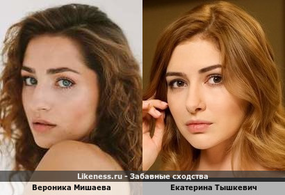 Вероника Мишаева похожа на Екатерину Тышкевич