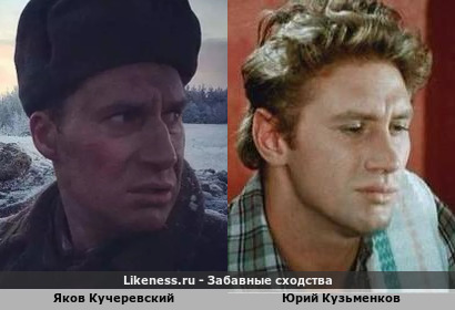 Яков Кучеревский похож на Юрия Кузьменкова