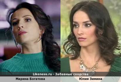 Марина Богатова похожа на Юлию Зимину