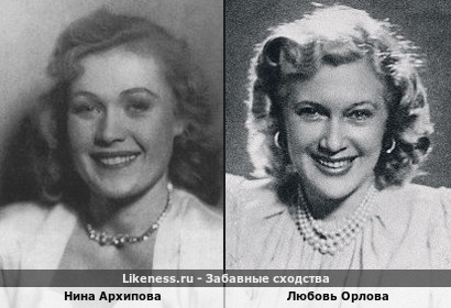 Нина Архипова похожа на Любовь Орлову