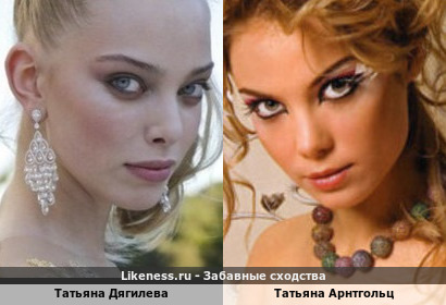 Татьяна Дягилева похожа на Татьяну Арнтгольц