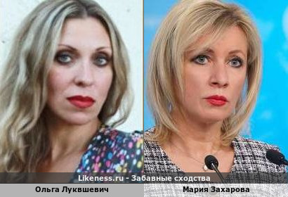 Ольга Лукашевич похожа на Марию Захарову