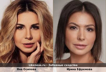 Яна Осипова похожа на Ирину Ефремову