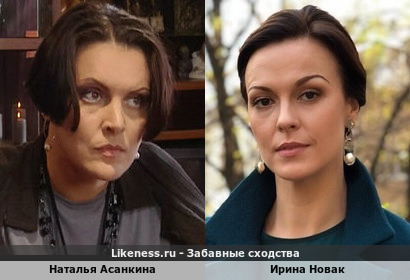 Наталья Асанкина похожа на Ирину Новак