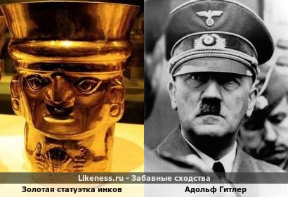 Золотая статуэтка инков похожа на Адольфа Гитлера