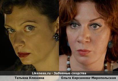 Татьяна Клюкина похожа на Ольгу Кирсанову-Миропольскую