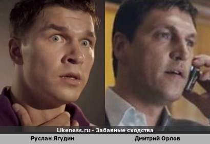 Руслан Ягудин похож на Дмитрия Орлова