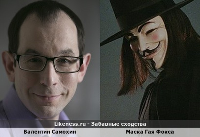 Загадочная улыбка Валентина Самохина напоминает маску Гая Фокса