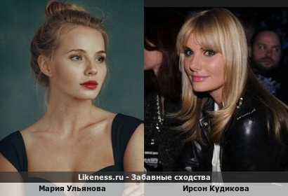 Мария Ульянова похожа на Ирсон Кудикову