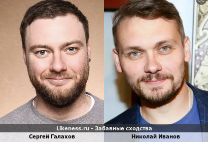 Сергей Галахов похож на Николая Иванова