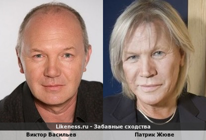 Виктор Васильев похож на Патрика Жюве