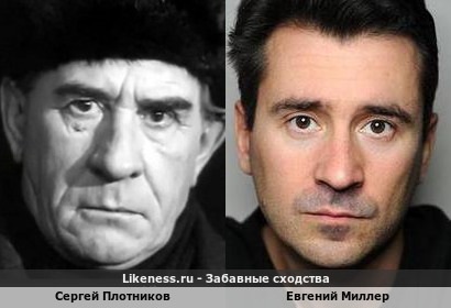 Сергей Плотников похож на Евгения Миллера
