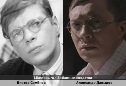 Виктор Семёнов похож на Александра Давыдова