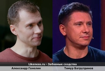 Александр Ганелин похож на Тимура Батрутдинова