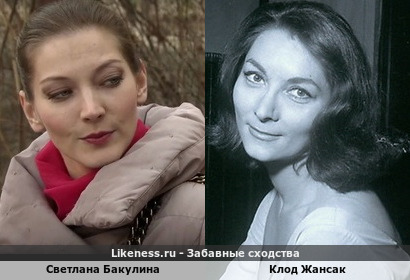 Светлана Бакулина похожа на Клод Жансак