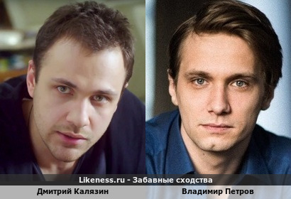 Дмитрий Калязин похож на Владимира Петрова