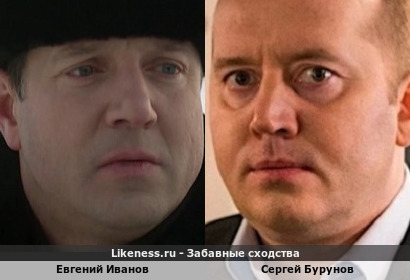 Евгений Иванов похож на Сергея Бурунова