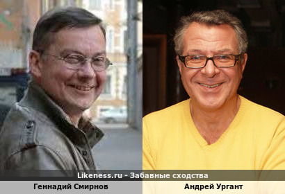 Геннадий Смирнов похож на Андрея Урганта