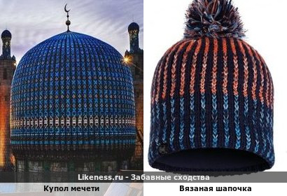 Купол мечети напоминает вязаную шапочку