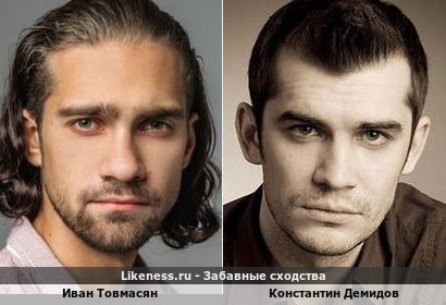 Иван Товмасян похож на Константина Демидова