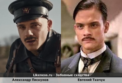 Александр Пискунов похож на Евгения Ткачука