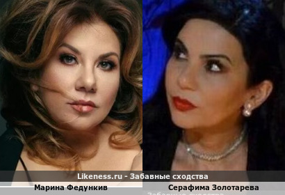 Марина Федункив похожа на Серафиму Золотареву