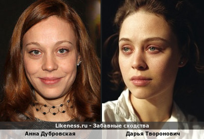 Анна Дубровская похожа на Дарью Творонович