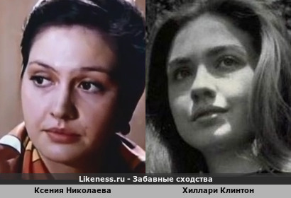 Ксения Николаева похожа на Хиллари Клинтон