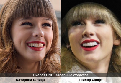 Катерина Шпица похожа на Тэйлора Свифта