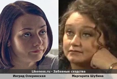 Ингрид Олеринская похожа на Маргариту Шубину