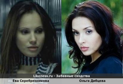 Ева Серебренникова похожа на Ольгу Дибцеву