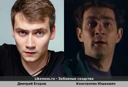 Дмитрий Егоров похож на Константина Юшкевича