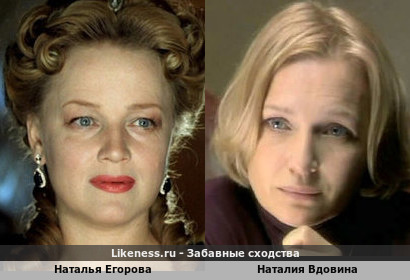 Наталья Егорова похожа на Наталию Вдовину