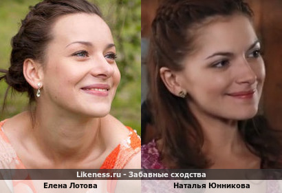 Елена Лотова похожа на Наталью Юнникову