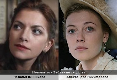 Наталья Юнникова похожа на Александру Никифорову