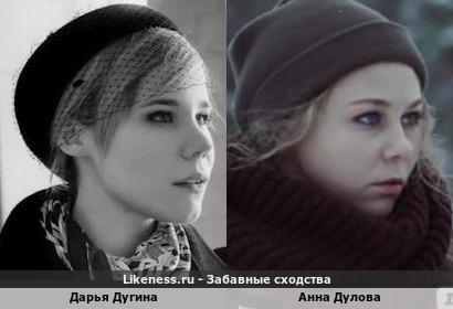 Дарья Дугина похожа на Анну Дулову