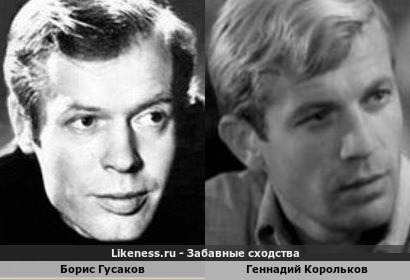 Борис Гусаков похож на Геннадия Королькова