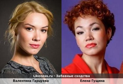 Валентина Гарцуева похожа на Елену Гущину