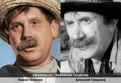 Павел Оленев похож на Алексея Смирнова