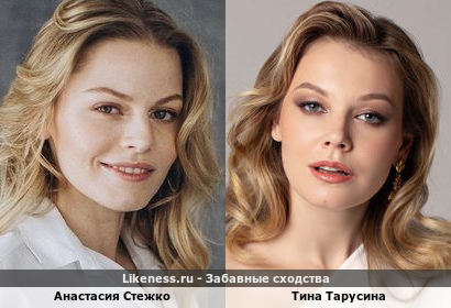 Анастасия Стежко похожа на Тина Тарусину
