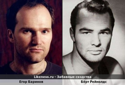 Егор Баринов похож на Бёрта Рейнолдса